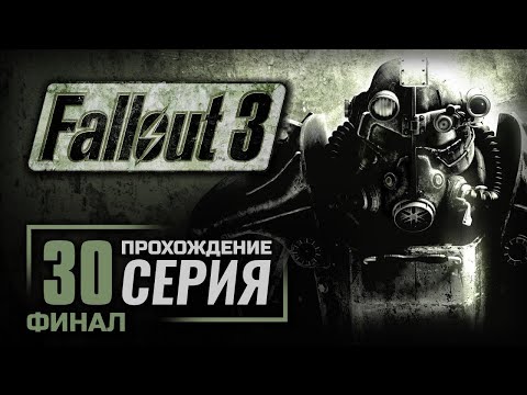 Видео: АМЕРИКАНСКАЯ МЕЧТА / ПРОЕКТ "НЕЧИСТОТЫ" — FALLOUT 3 / ПРОХОЖДЕНИЕ [#30] — [ФИНАЛ]