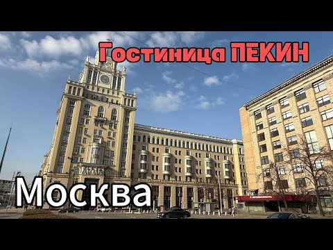 Видео: Москва на выходные. Гостиница Пекин. 28.03.25