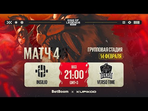 Видео: BetBoom Rise Of Legends Season 6 | Insilio vs VERSO TIME | Group Stage | Бо3 | День 1