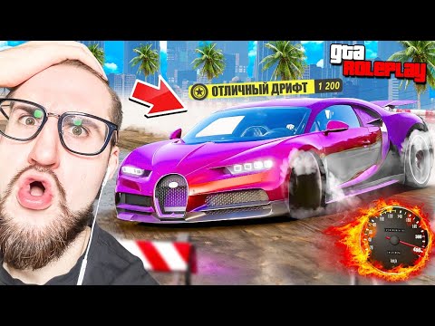 Видео: ЭТО ЖЕСТЬ! ПОСТРОИЛ ДРИФТ BUGATTI ЗА 30.000.000$! САМАЯ ЛУЧШИЙ ДРИФТ СУПЕРКАР! (GTA 5 RP)