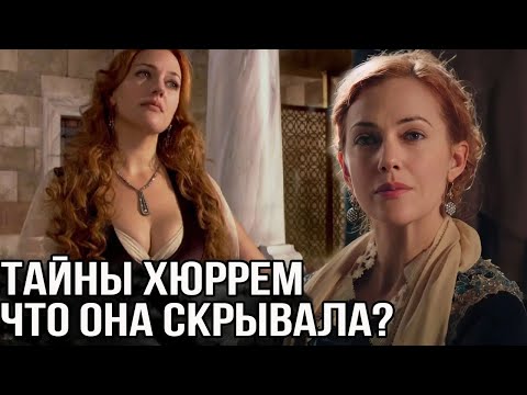 Видео: Все страшные тайны Хюррем султан  Что она унесла с собой в могилу