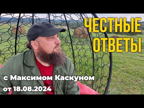 Видео: Честные ответы выпуск от 18 августа #МаксимКаскун ответит на ваши вопросы