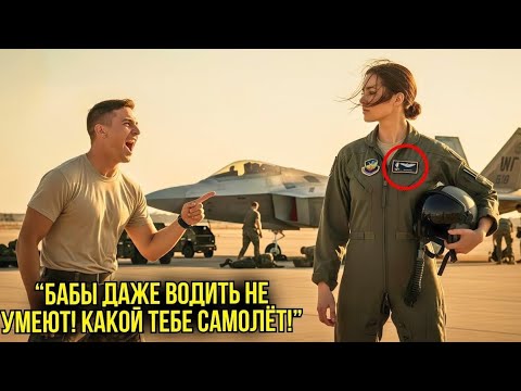 Видео: Он Унижал Девушку-Пилота При Всех — Пока Не Услышал, Как Её Назвали ГЕНЕРАЛОМ И Он Замер В Страхе...