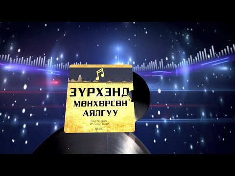 Видео: Зүрхэнд мөнхөрсөн аялгуу | MNB