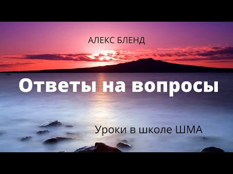 Видео: Школа «Шма»  Алекс Бленд   Основы Веры  Урок 8. Ответы на вопросы. Начало с 30 сек.