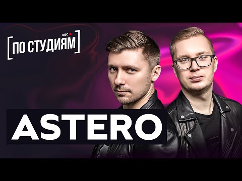 Видео: Как написать 100% ХИТ и попасть на РАДИО? - Astero [ПО СТУДИЯМ]