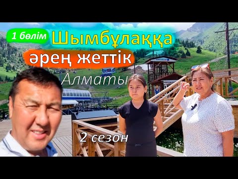 Видео: Саяхатты Алматыда жалғастырдық.Ең әдемі жер Шымбұлаққа кеп қалдық. Саяхат