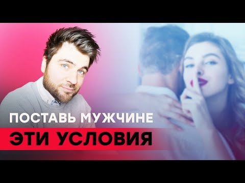 Видео: Как ставить мужчине условия? (И зачем)