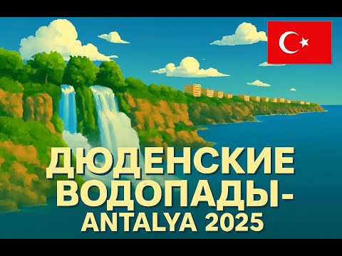 Видео: Красивые места в Анталии - ДЮДЕНСКИЕ водопады | Турция 🇹🇷 2025