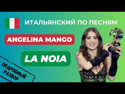 Видео: О Чём Поёт ANGELINA MANGO, Победительница Санремо 2024? Учим Итальянский По Песням 🎤❤️🎵