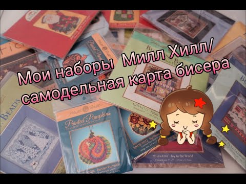 Видео: Мои запасы наборов Милл Хилл/ Вышивка крестом Mill Hill