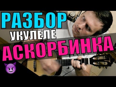 Видео: Tenderlybae - АСКОРБИНКА на укулеле | разбор by KLIPIN