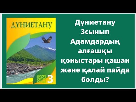 Видео: Дүниетану 3сынып Адамдардың алғашқы қоныстары қашан және қалай пайда болды?