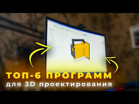 Видео: ТОП-6 ПРОГРАММ ДЛЯ 3D ПРОЕКТИРОВАНИЯ!