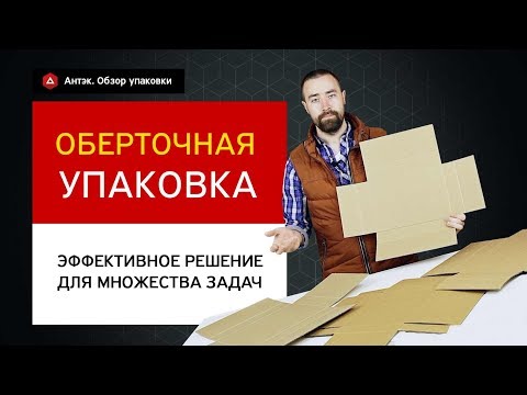 Видео: Упаковка обёрточного типа из гофрокартона. Подробный обзор.