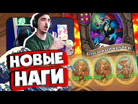 Видео: 🌊🐟НОВЫЕ НАГИ ИМБА! ИЗИ ОГРОМНЫЕ СТАТЫ | Hearthstone 4 сезон Поля Сражений