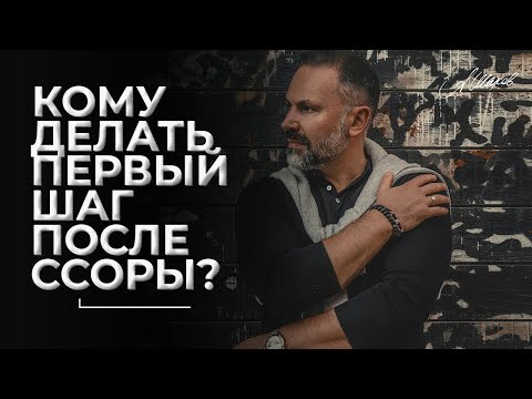 Видео: Кому делать первый шаг после ссоры? / Как помириться с мужчиной