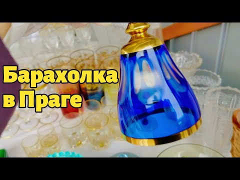 Видео: Блошиный рынок в Праге|удачные находки #антиквариат