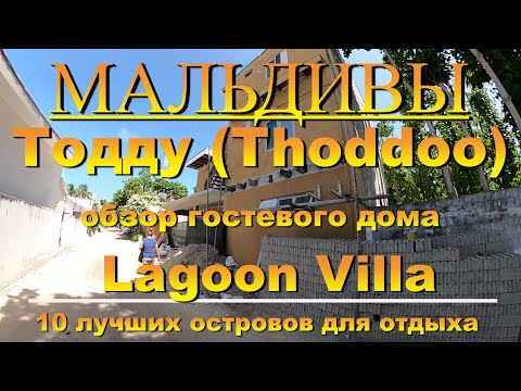 Видео: Тодду Thoddoo, Maldives Мальдивы обзор Lagoon Villa 10 лучших островов для отдыха. Lagoon Villa
