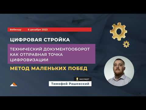 Видео: Вебинар Адепт: Технический документооборот как отправная точка цифровизации строительства