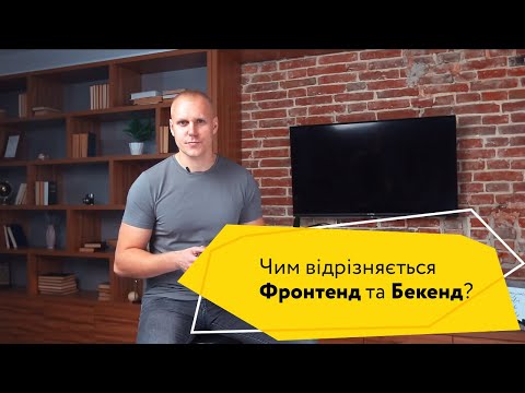 Видео: Чим відрізняється Frontend від Backend? Що обрати початківцю?