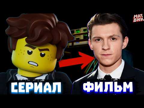 Видео: ФИЛЬМ, РЕДИЗАЙН, НОВИНКИ! Ниндзяго 2025 | Матвик Ниндзягоманов