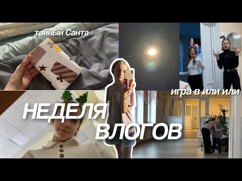 Видео: НЕДЕЛЯ ВЛОГОВ🧖🏼‍♀️☀️|тайный санта|игра в или или|школьная неделя влогов