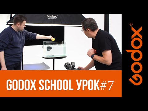 Видео: Фотошкола Godox с Игорем Сахаровым. Урок №7. От теории к практике: высокоскоростная синхронизация