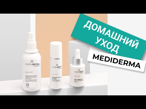 Видео: Mediderma | Домашний уход
