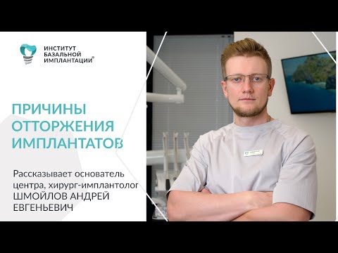 Видео: Причины отторжения зубных имплантатов