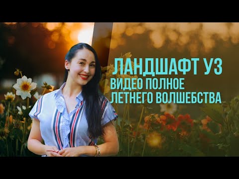 Видео: ландшафт уз / landshaft uz / 18-06-2023