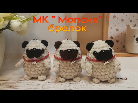Видео: Мастер - класс "Мопсик"  брелок крючком из плюшевой пряжи#crochet #амигуруми