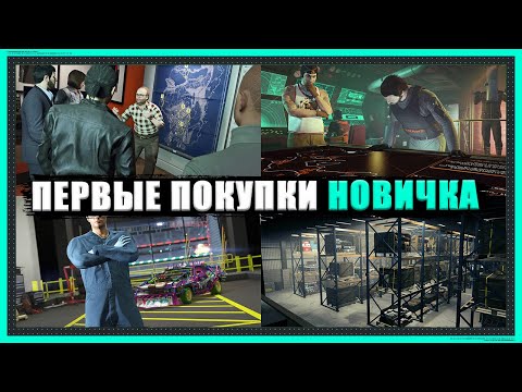 Видео: С чего НАЧАТЬ новому игроку в 2025 году в GTA Online?