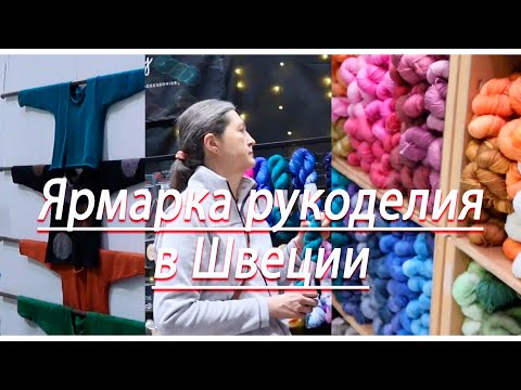 Видео: Крупнейшая ярмарка рукоделия в Швеции!  Sy- & Hantverksfestivalen UmeåNolia19-21 september 2025