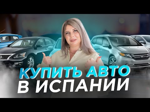 Видео: Покупка авто в Испании/законы, документы и налоги