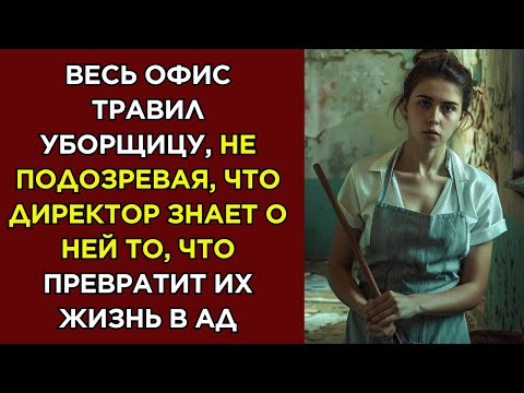 Видео: Истории из жизни 📗 Весь офис травил уборщицу, не подозревая, что директор знает о ней то, что