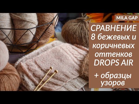 Видео: СРАВНЕНИЕ 8 БЕЖЕВЫХ и КОРИЧНЕВЫХ оттенков пряжи DROPS AIR - 05, 49, 51, 26, 34, 35, 33, 55
