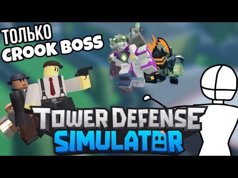 Видео: TDS Но Только Crook Boss | Tower Defense Simulator