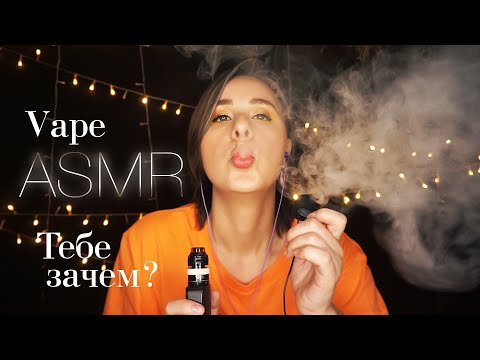 Видео: АСМР с ПАРОМ и ПЕТЛИЧКОЙ 🌫️ Расслабляющие Глупости || ASMR Vape & Whisper