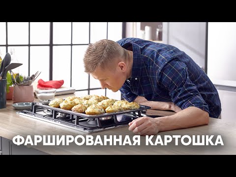 Видео: ФАРШИРОВАННАЯ КАРТОШКА | ПроСто кухня | YouTube-версия