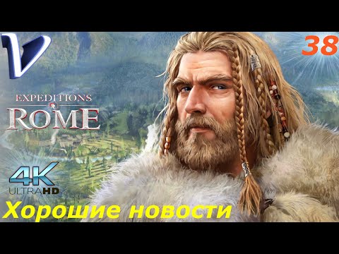 Видео: Хорошие новости ➤ Expeditions Rome 4K ➤ Прохождение #38