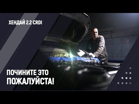 Видео: Почините это пожалуйста! | D4HB - двигатель Хендай 2.2 CRDi