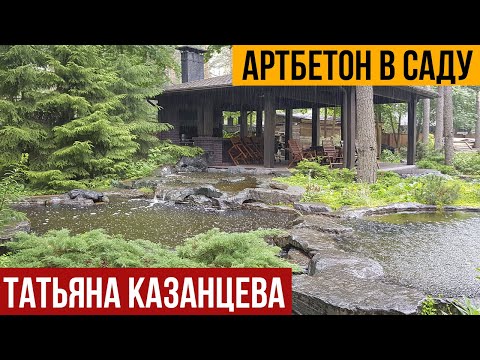 Видео: Артбетон в саду. Татьяна Казанцева. Смотрим сад