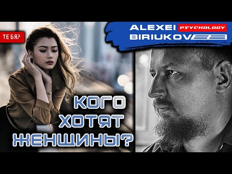 Видео: Кого хотят женщины? / Алексей Бирюков / Психолог /