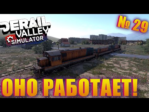 Видео: МАЛЕНЬКИЙ БУСТЕР КОТОРЫЙ СМОГ! ЕЩЁ НЕМНОГО О НОВОМ ПАТЧЕ DERAIL VALLEY SIMULATOR EP 29