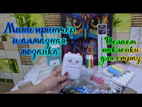 Видео: Алмазная мозаика и мини принтер. Делаем наклейки для страз 💎
