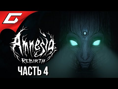 Видео: ДРУГОЕ ИЗМЕРЕНИЕ ➤ AMNESIA: Rebirth ➤ Прохождение #4