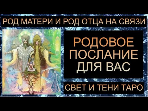 Видео: РОДОВОЕ ПОСЛАНИЕ ДЛЯ ВАС! РОД МАТЕРИ И РОД ОТЦА НА СВЯЗИ!!  #таро #таропрогноз #таросегодня