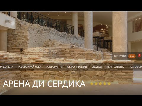 Видео: Арена ди Сердика и Филипопол
