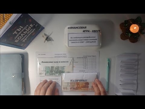 Видео: Распределение бюджета по конвертам. Семейный бюджет. Деньги по конвертам. ФЕВРАЛЬ